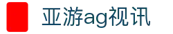 亚游ag视讯 - (中国)上海亚游ag视讯咨询有限责任公司欢迎您